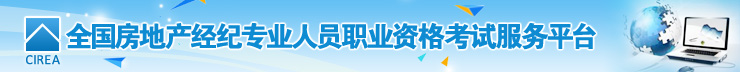 2019年下半年房地產(chǎn)經(jīng)紀人考試報名入口