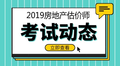 2019年房地產(chǎn)估價(jià)師報名條件