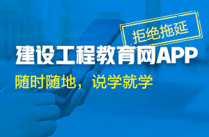 下載建設工程教育網(wǎng)APP