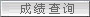 祝你成功！