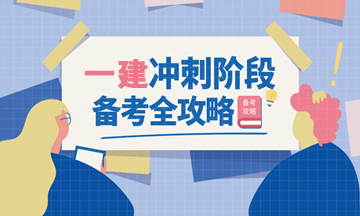 一建備考高頻考點(diǎn) 一建備考高頻考點(diǎn)