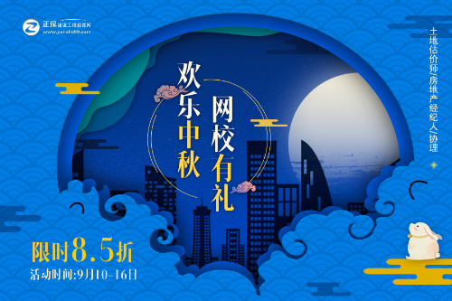 建設工程教育網(wǎng)中秋節活動(dòng)