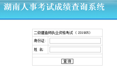 湖南二建成績(jì)查詢(xún)入口 湖南二建成績(jì)查詢(xún)入口
