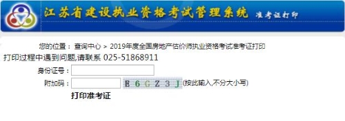江蘇省2019年房地產(chǎn)估價(jià)師準考證打印 江蘇省2019年房地產(chǎn)估價(jià)師準考證打印