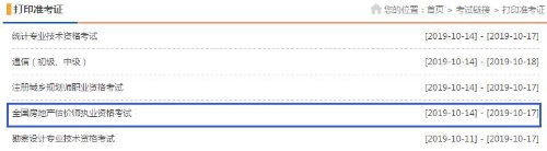黑龍江2019年房地產(chǎn)估價(jià)師準考證打印入口 黑龍江2019年房地產(chǎn)估價(jià)師準考證打印入口