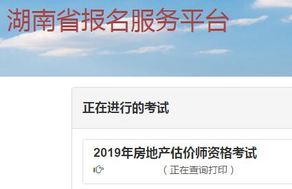 湖南2019年房地產(chǎn)估價(jià)師準考證打印入口 湖南2019年房地產(chǎn)估價(jià)師準考證打印入口