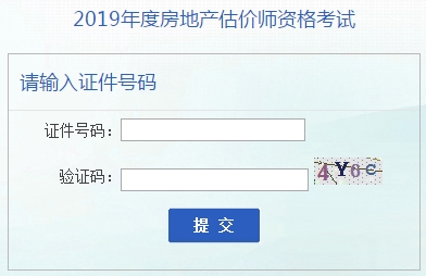 安徽2019年房地產(chǎn)估價(jià)師準考證打印入口