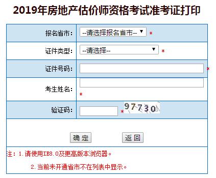 湖北房地產(chǎn)估價(jià)師準考證打印