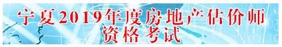 寧夏2019年房地產(chǎn)估價(jià)師準考證打印入口 寧夏2019年房地產(chǎn)估價(jià)師準考證打印入口