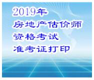 河南省2019年房地產(chǎn)估價(jià)師準考證打印入口 河南省2019年房地產(chǎn)估價(jià)師準考證打印入口