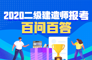 二建報考百問(wèn)百答 二建報考百問(wèn)百答