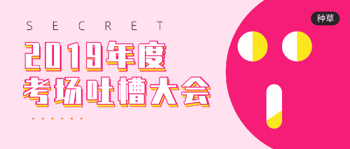 考后吐槽大會(huì )