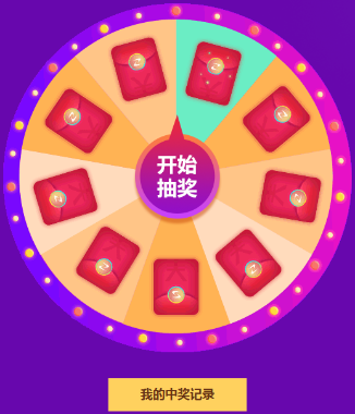 紅包轉盤(pán)