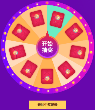 紅包轉盤(pán) 紅包轉盤(pán)