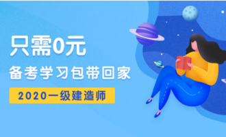 一建0元備考學(xué)習包