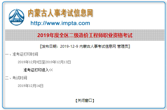 內蒙古2019年二級造價(jià)工程師準考證打印入口