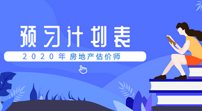 房地產(chǎn)估價(jià)師考試預習計劃表 房地產(chǎn)估價(jià)師考試預習計劃表