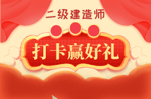 二建打卡贏(yíng)好禮 二建打卡贏(yíng)好禮