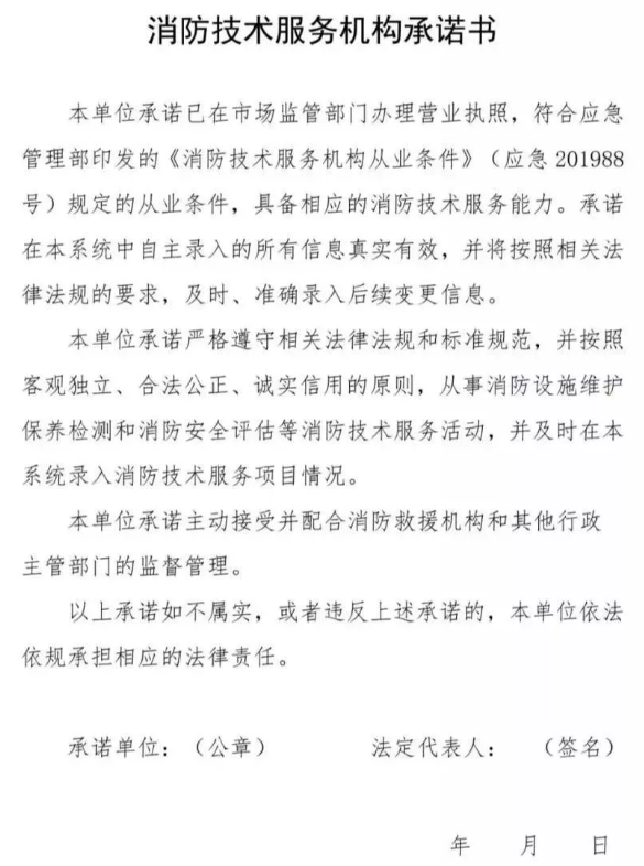 消防技術(shù)服務(wù)機構承諾書(shū)