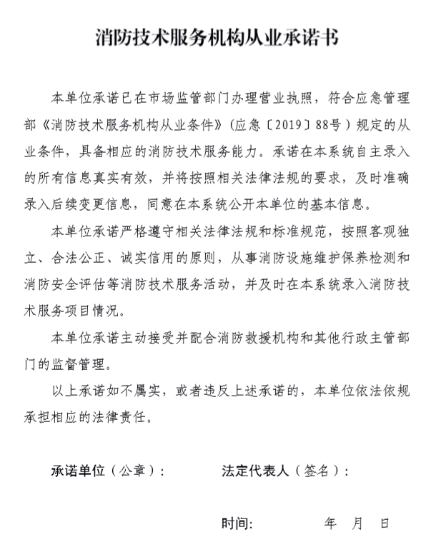 消防技術(shù)服務(wù)機構從業(yè)承諾書(shū)