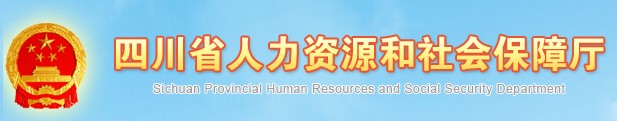 二級建造師報名官網(wǎng)-四川省人力資源和社會(huì )保障廳 二級建造師報名官網(wǎng)-四川省人力資源和社會(huì )保障廳