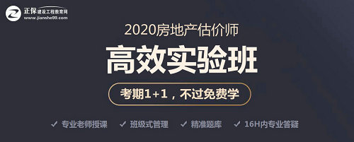 房地產(chǎn)估價(jià)師高效實(shí)驗班