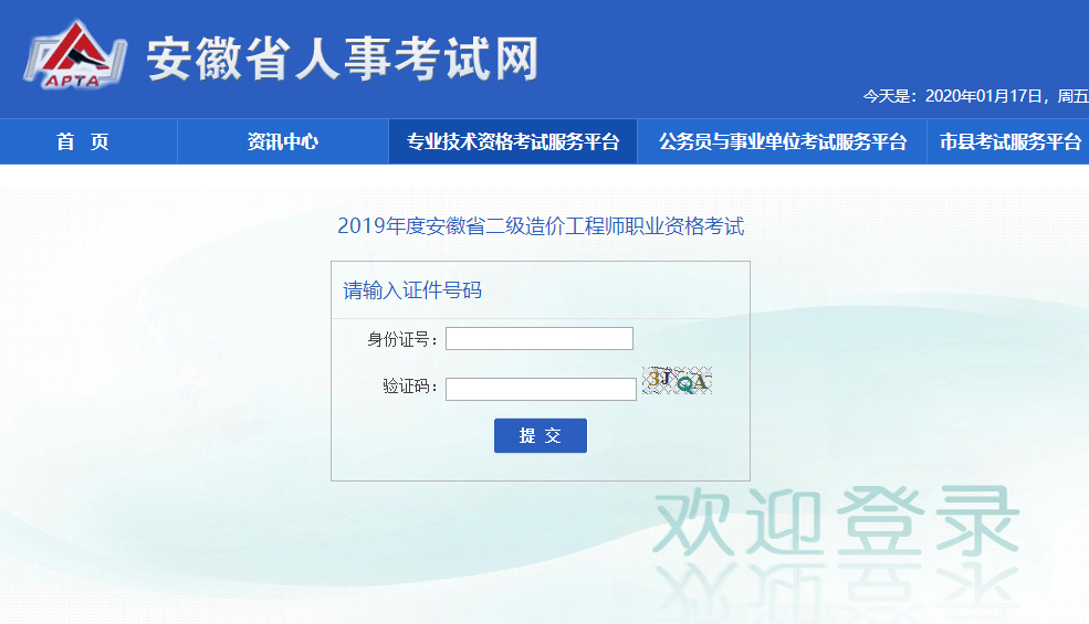安徽2019年二級造價(jià)工程師成績(jì)查詢(xún)入口