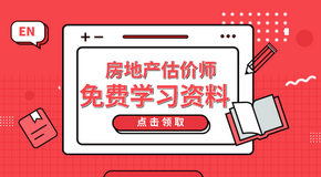 房地產(chǎn)估價(jià)師考試免費學(xué)習資料 房地產(chǎn)估價(jià)師考試免費學(xué)習資料