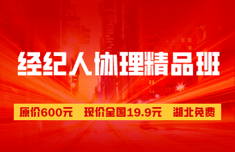 房地產(chǎn)經(jīng)紀人協(xié)理超值精品班19.9/科