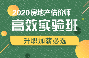 房地產(chǎn)估價(jià)師高效實(shí)驗班