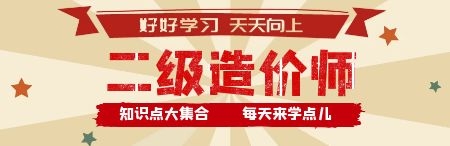 二級造價(jià)好好學(xué)習