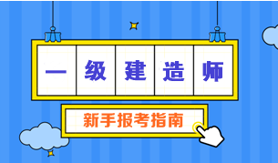 一級建造師報考