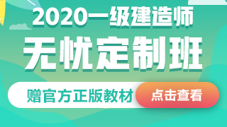 2020年一級建造師無(wú)憂(yōu)定制班