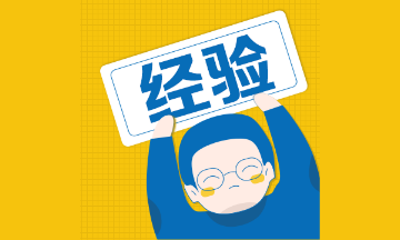 房地產(chǎn)估價(jià)師備考經(jīng)驗