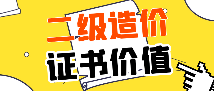 二級造價(jià)證書(shū)價(jià)值