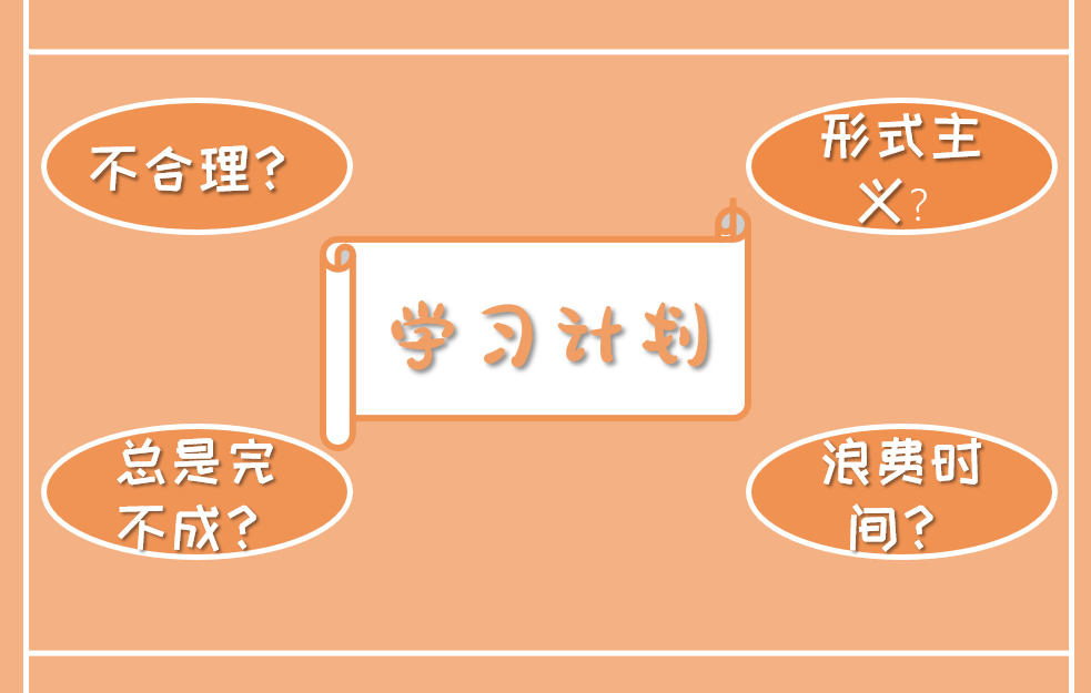 學(xué)習計劃