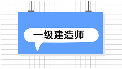 一級建造師報名時(shí)間 報名條件