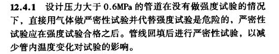強度試驗合格后才進(jìn)行的嚴密性試驗-答案