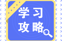 學(xué)習攻略