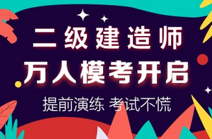 二級建造師萬(wàn)人?？奸_(kāi)啟