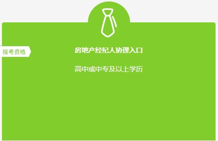 經(jīng)紀人協(xié)理報名入口