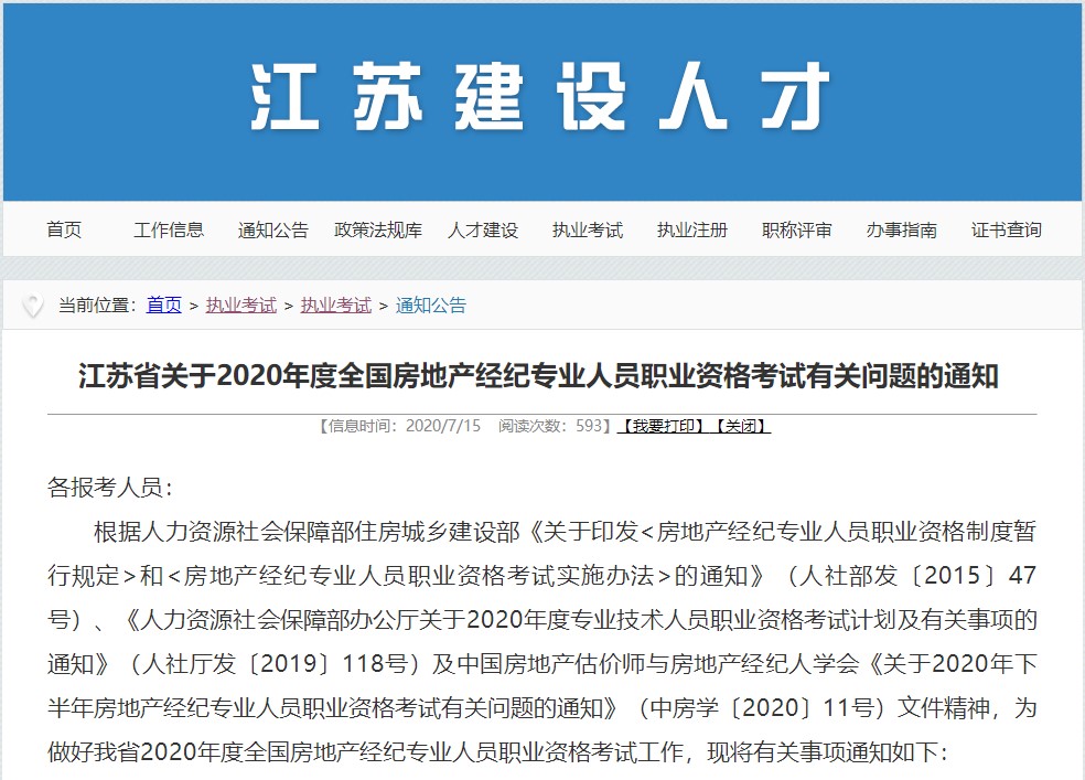江蘇房地產(chǎn)經(jīng)紀人考試報名通知 江蘇房地產(chǎn)經(jīng)紀人考試報名通知