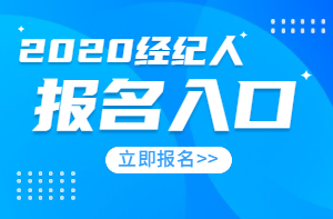 經(jīng)紀人報名入口