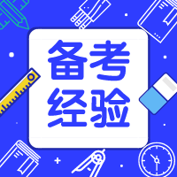 二級建造師沖刺階段如何進(jìn)行查漏補缺？