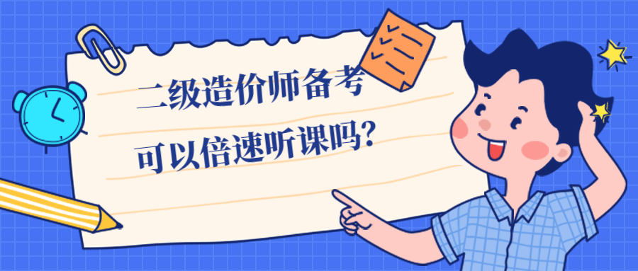 倍速聽(tīng)課png