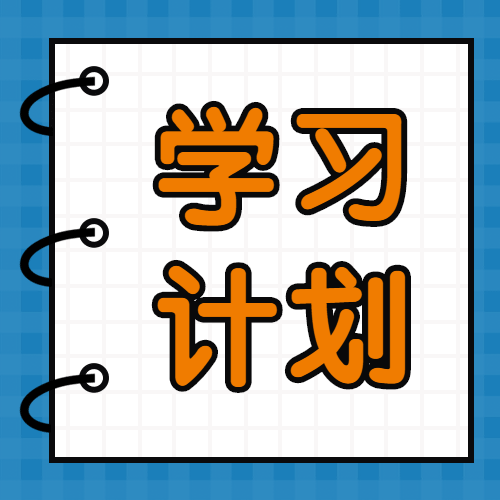 學(xué)習計劃