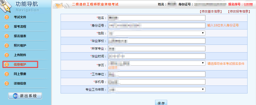 陜西二級造價(jià)報名信息維護