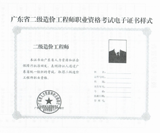 廣東二級造價(jià)電子合格證書(shū)樣式