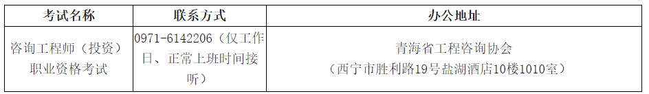 青海咨詢(xún)工程師考試咨詢(xún)電話(huà)及辦公地址