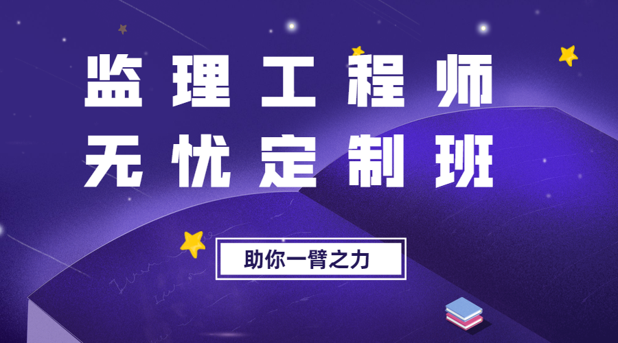 監理無(wú)憂(yōu)定制班